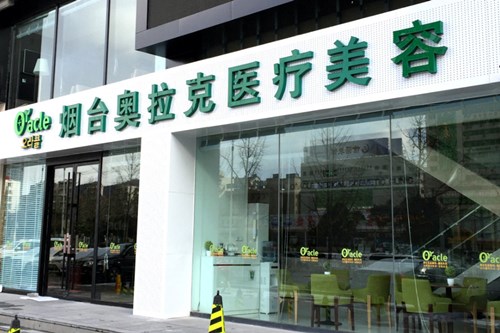 烟台奥拉克医疗美容门诊部2021面部美容价格表