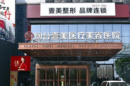 烟台壹美天成医疗美容医院激光美容收费表2021