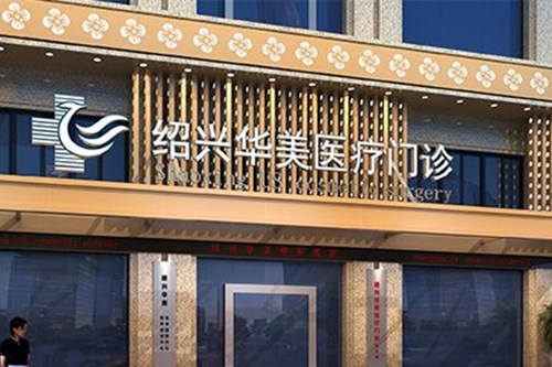 绍兴华美整形医院2021整形收费标准