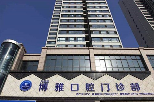 绍兴柯桥博雅口腔医院2021牙齿矫正收费表