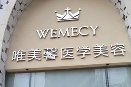 海口唯美馨美容医院2021面部整形价格表