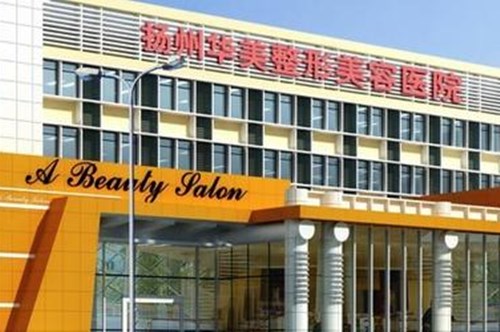 扬州华美整形美容医院2021面部整形价格表