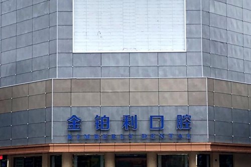 扬州金铂利口腔医院2021牙齿矫正价格表