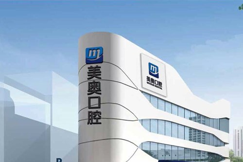 天津南开美奥口腔门诊部牙齿矫正2021费用
