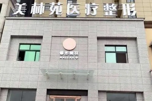 山西美林苑整形美容门诊部面部美容2021收费