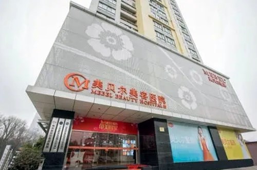 南京美贝尔美容医院2021面部美容价格表