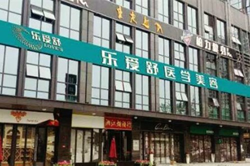 长沙乐爱舒医疗美容门诊部2021皮肤美容价格