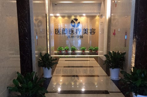 苏州医颜医疗美容诊所面部整形美容2021收费
