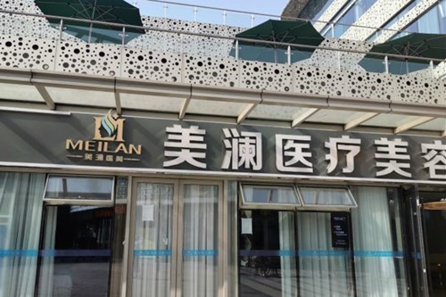 苏州美澜医疗美容激光美肤价格表2021