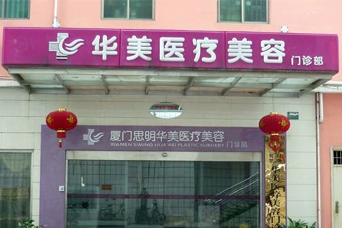 厦门华美整形医院2021眼部整形价格表