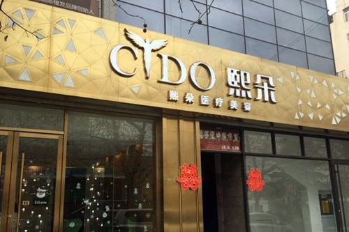 青岛熙朵医疗美容2021植发收费