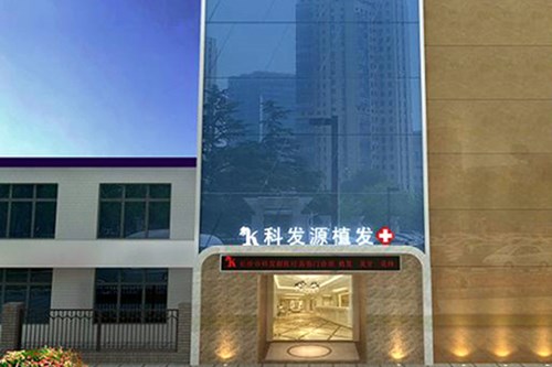 温州科发源植发医院植发2021收费