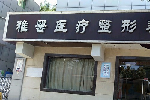 石家庄市雅馨医疗整形美容2021脸部整形价格