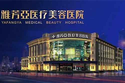石家庄雅芳亚医疗美容医院整形2021收费表