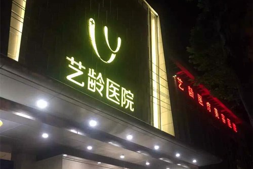 贵阳艺龄医疗美容2021整形价格表