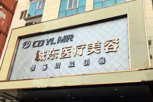 南通城东医疗美容2021面部整形价格表