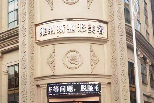 南通维纳斯医疗美容诊所整形美容2021收费