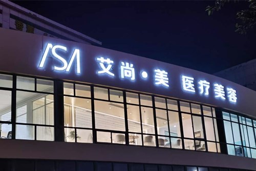 南通艾尚美医疗美容门诊鼻部整形价格2021