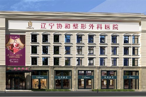 辽宁协和整形外科医院皮肤美容2021收费