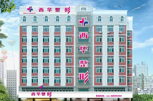 泉州西华整形医院2021面部整形价格表