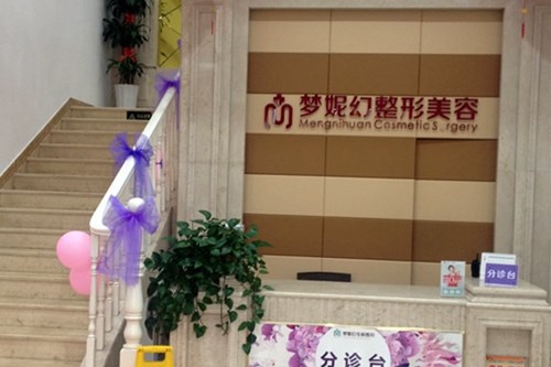 海南梦妮幻整形医院整形2021收费表
