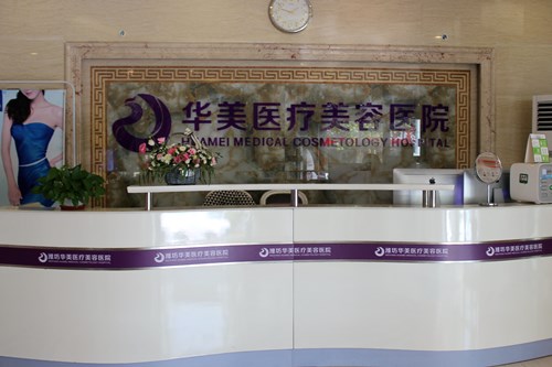 潍坊华美医疗美容医院2021整形收费表