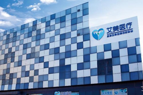 廊坊艾美医疗美容门诊部整形价格2021