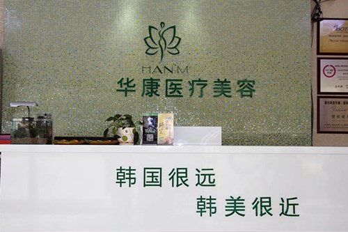 廊坊华康医疗美容门诊部抗衰除皱2021费用表