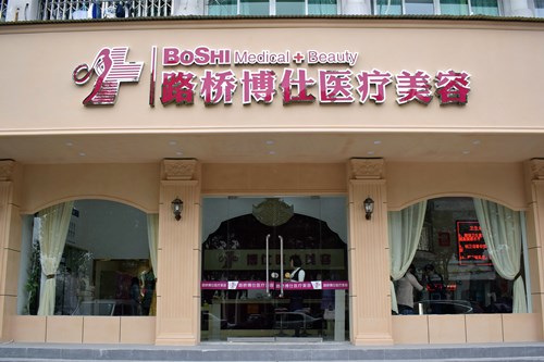 台州博仕整形美容医院皮肤美容2021收费