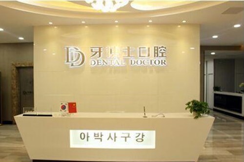 泰州牙博士口腔门诊部牙齿矫正2021价格表