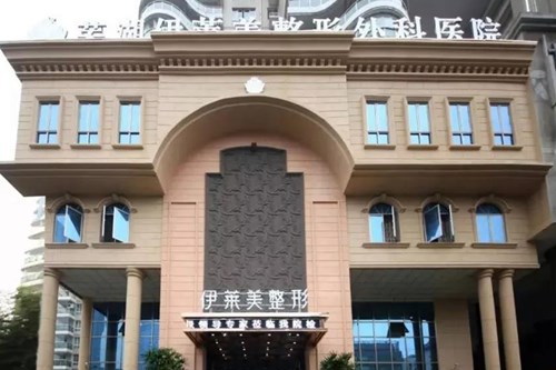 芜湖伊莱美整形外科医院整形2021收费表