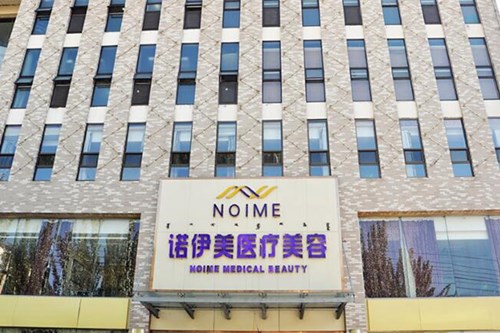 内蒙古诺伊美医疗美容眼部整形价格2021