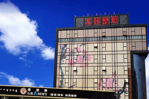 呼和浩特大韩医疗美容2021整形费用表