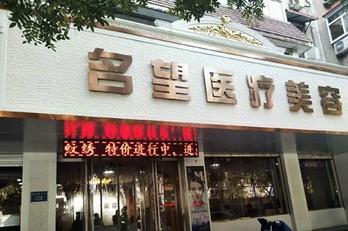保定名望医疗美容2021面部整形美容收费