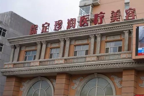 保定珍润医疗美容诊所五官整形2021价格表