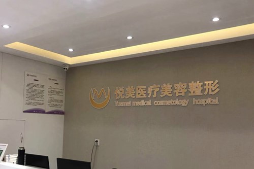 保定市悦美医疗美容除皱抗衰2021费用