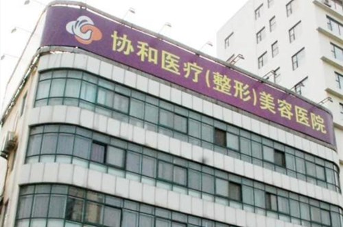 洛阳协和医疗整形美容医院2021面部整形美容收费