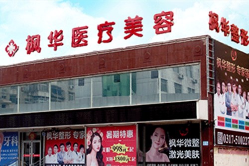 沧州枫华整形医院2021眼部整形价格表