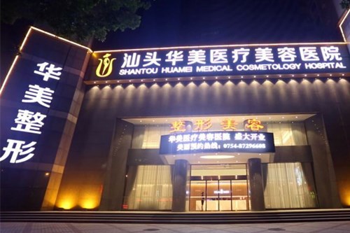 汕头华美医疗美容医院整形费用表2021