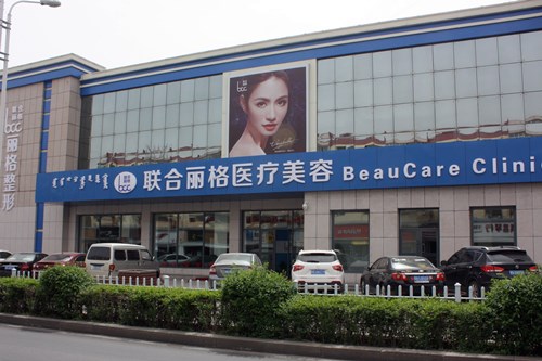 包头联合丽格整形美容门诊部2021整形美容价格