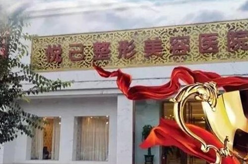 包头市悦已整形美容医院面部美容费用2021