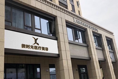 舟山市微时光医疗美容诊所美肤价格2021