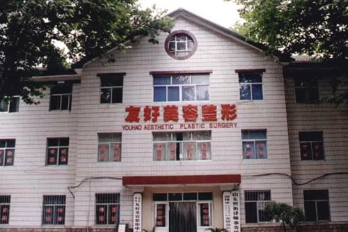 淄博友好整形美容医院整形美容费用2021