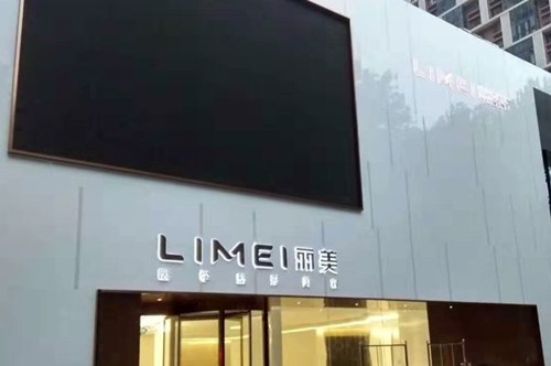 淄博丽美整形美容医院面部美容2021收费