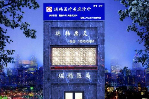 马鞍山瑞韩医疗美容诊所皮肤美容收费2021