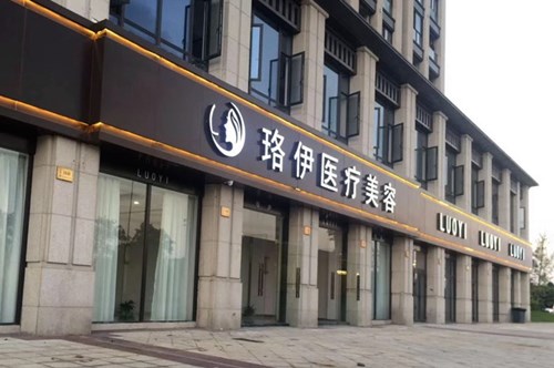 台州市珞伊医疗美容整形医院2021整形美容价格