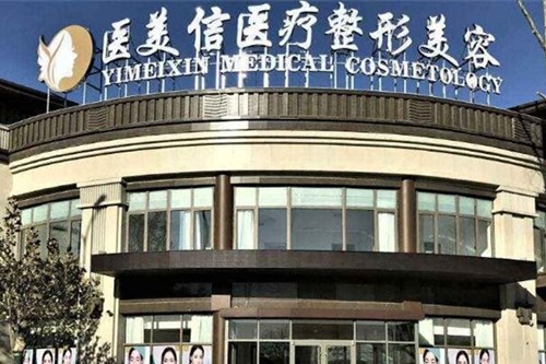北京医美信医疗美容诊所整形美容价格2021