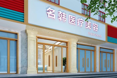 武汉名韩医疗美容医院2021面部整形价格