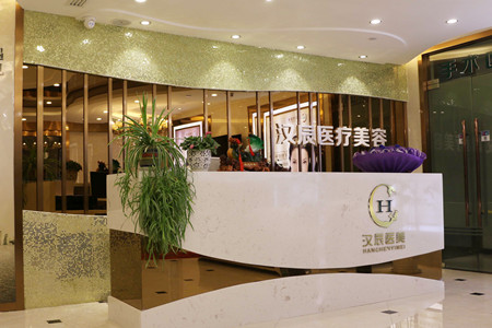 襄阳汉辰医疗美容门诊部2021面部整形价格