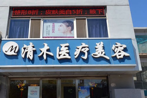 大同清木医疗美容整形门诊部2021面部整形价格